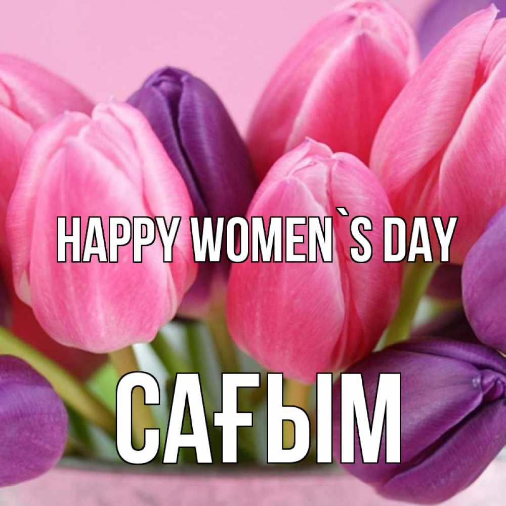 Greetings card с именем, САҒЫМ happy women`s day маме 1 Greetings with text for free download 
